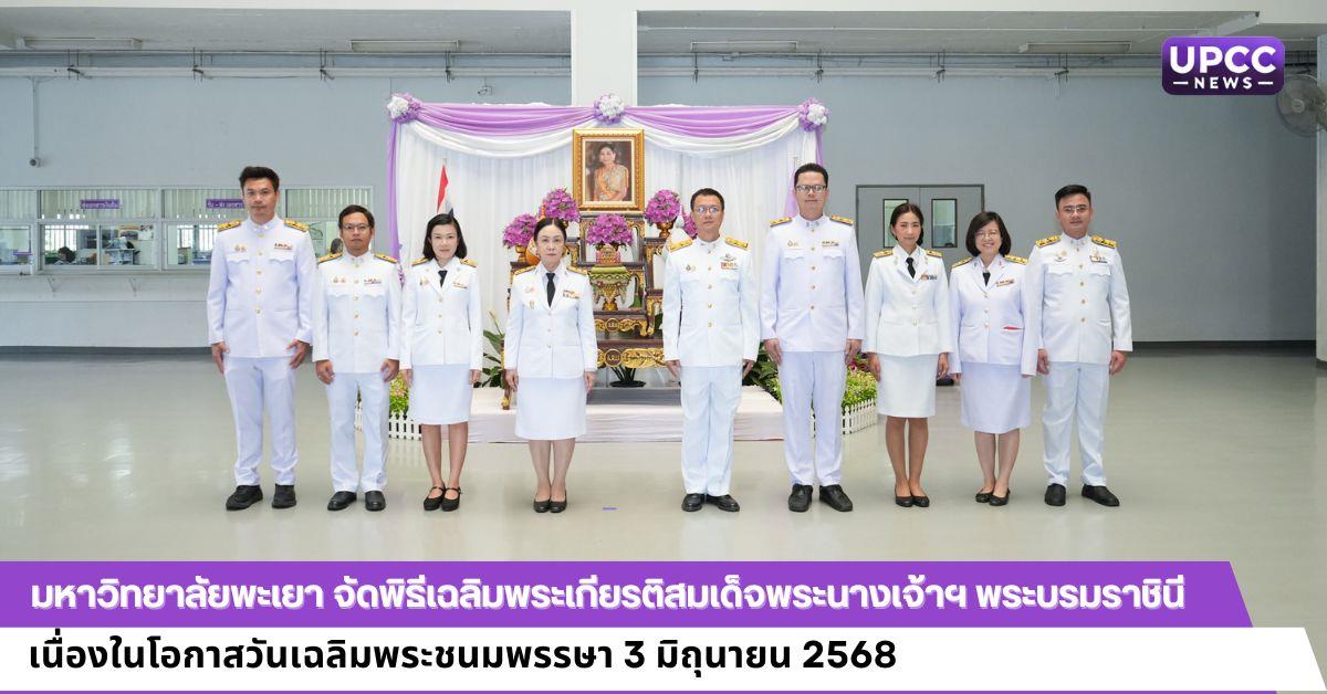 มหาวิทยาลัยพะเยา จัดพิธีเฉลิมพระเกียรติสมเด็จพระนางเจ้าฯ พระบรมราชินี เนื่องในโอกาสวันเฉลิมพระชนมพรรษา 3 มิถุนายน 2568